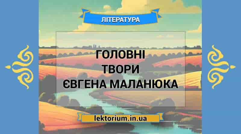 Головні твори Євгена Маланюка