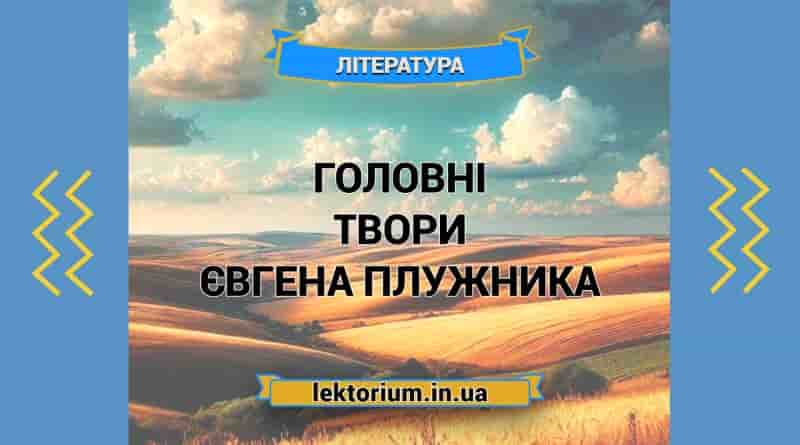 Головні твори Євгена Плужника