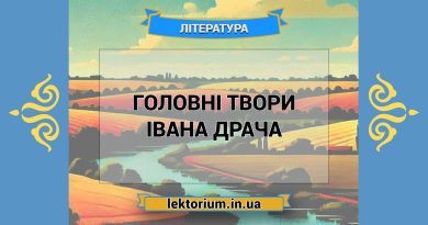 Головні твори Івана Драча