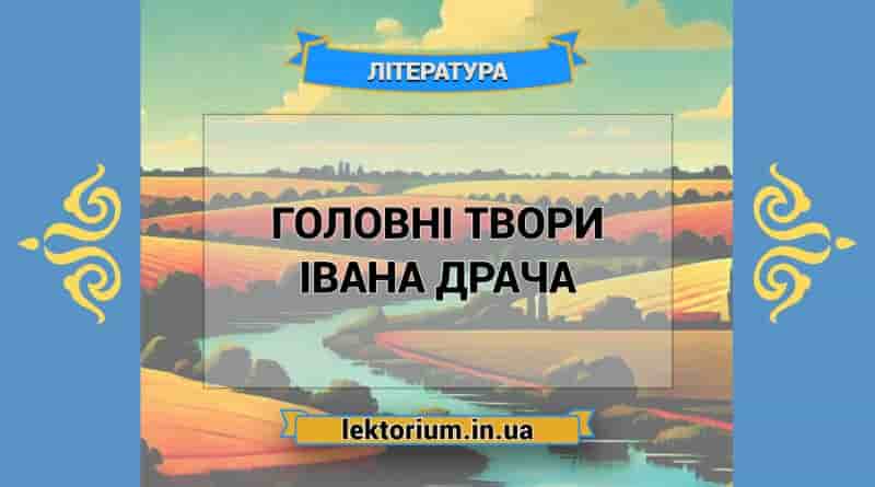 Головні твори Івана Драча