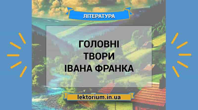 Головні твори Івана Франка