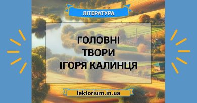Головні твори Ігоря Калинця