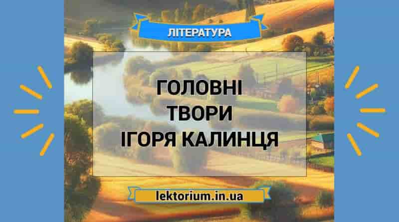 Головні твори Ігоря Калинця