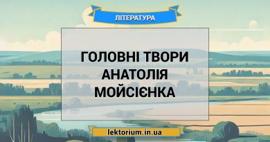 Головні твори Анатолія Мойсієнка