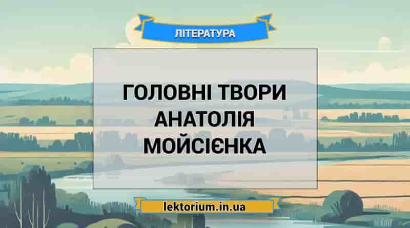 Головні твори Анатолія Мойсієнка