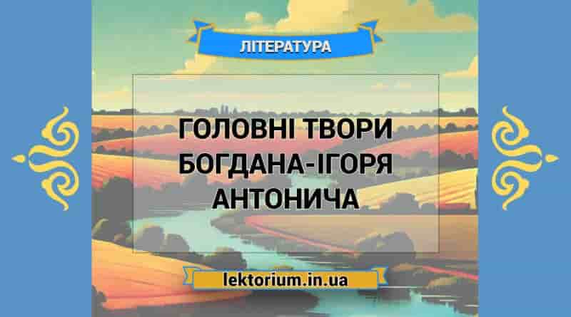 Головні твори Богдана-Ігоря Антонича