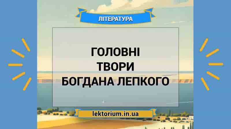 Головні твори Богдана Лепкого