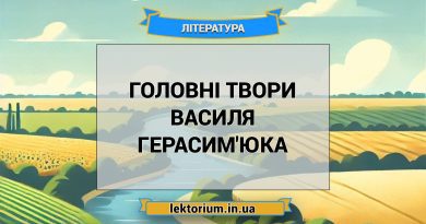 Головні твори Василя Герасим'юка