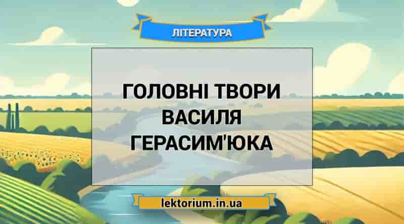 Головні твори Василя Герасим'юка