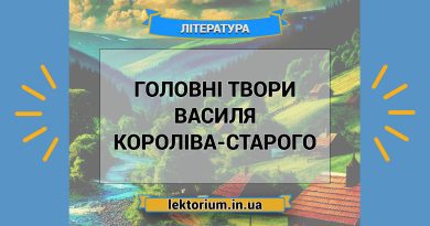 Головні твори Василя Короліва-Старого