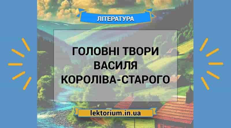 Головні твори Василя Короліва-Старого