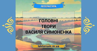 Головні твори Василя Симоненка
