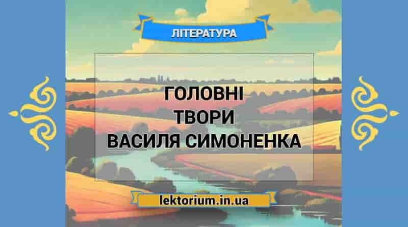 Головні твори Василя Симоненка