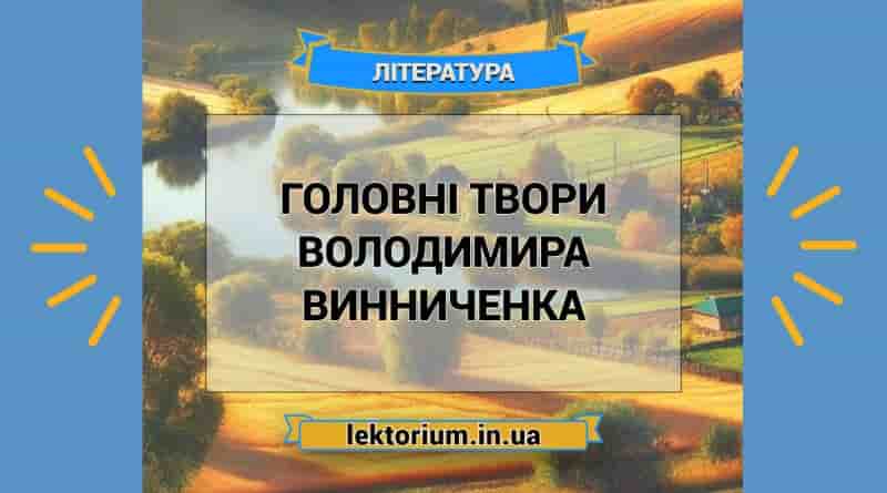 Головні твори Володимира Винниченка