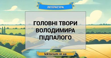 Головні твори Володимира Підпалого