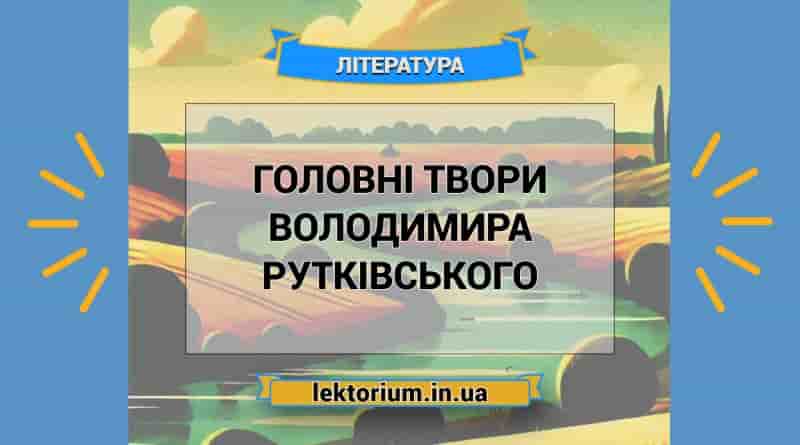 Головні твори Володимира Рутківського