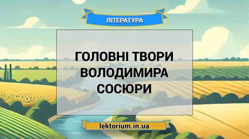 Головні твори Володимира Сосюри