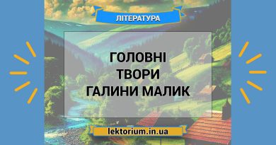 Головні твори Галини Малик