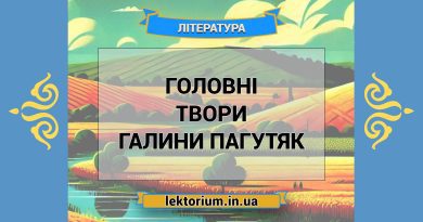 Головні твори Галини Пагутяк