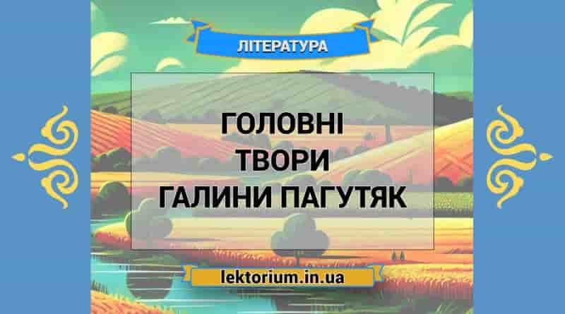 Головні твори Галини Пагутяк