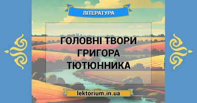Головні твори Григора Тютюнника