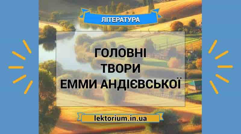 Головні твори Емми Андієвської