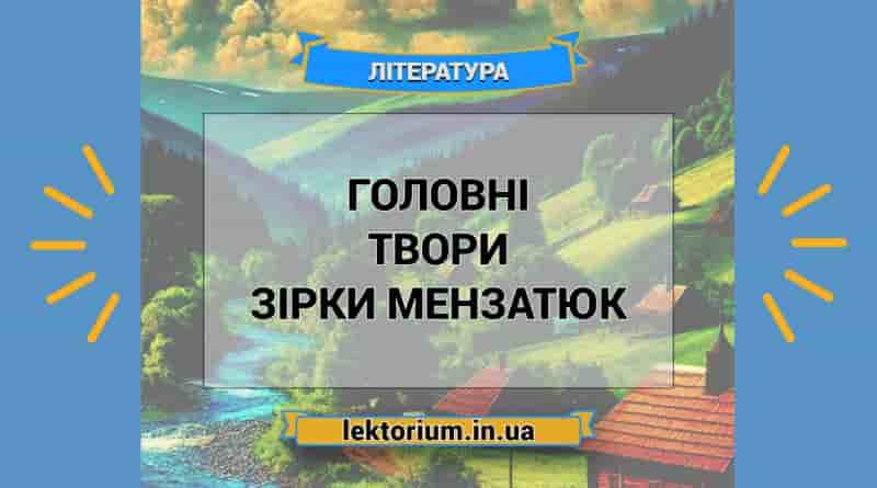 Головні твори Зірки Мензатюк