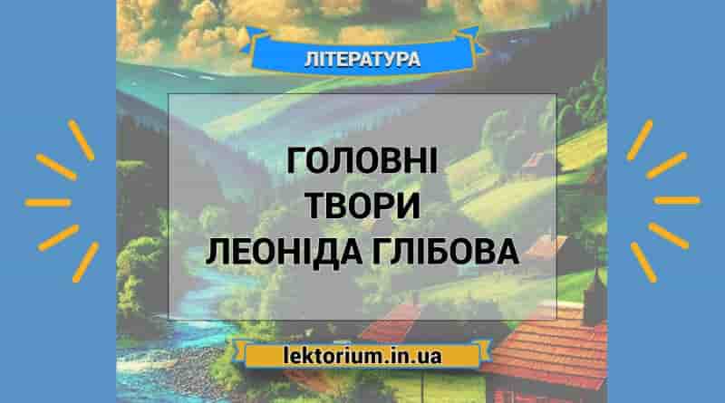 Головні твори Леоніда Глібова