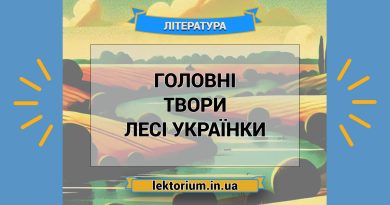 Головні твори Лесі Українки