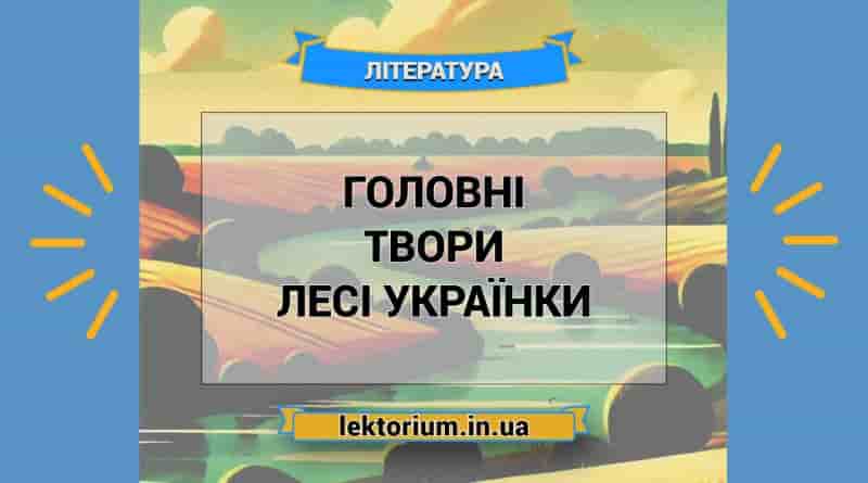 Головні твори Лесі Українки