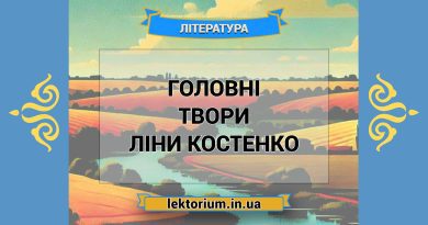 Головні твори Ліни Костенко