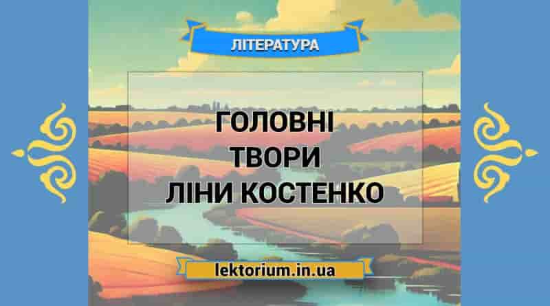 Головні твори Ліни Костенко