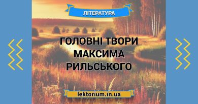 Головні твори Максима Рильського