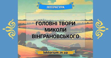 Головні твори Миколи Вінграновського