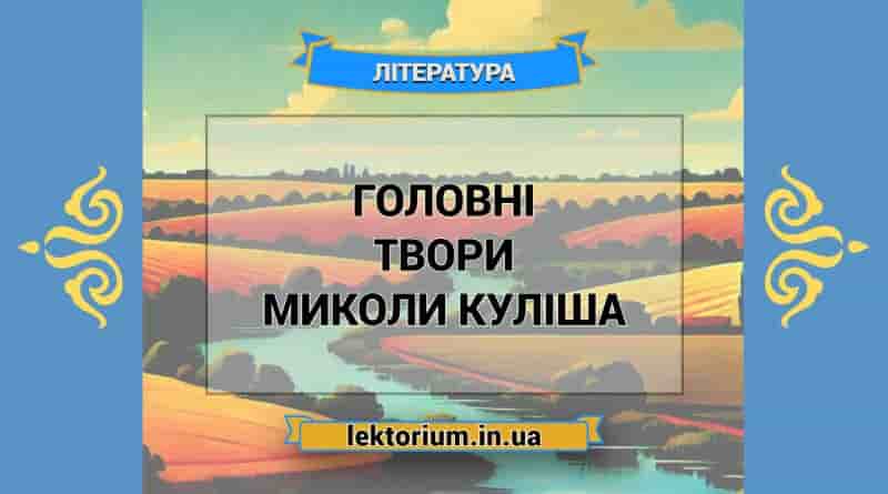 Головні твори Миколи Куліша