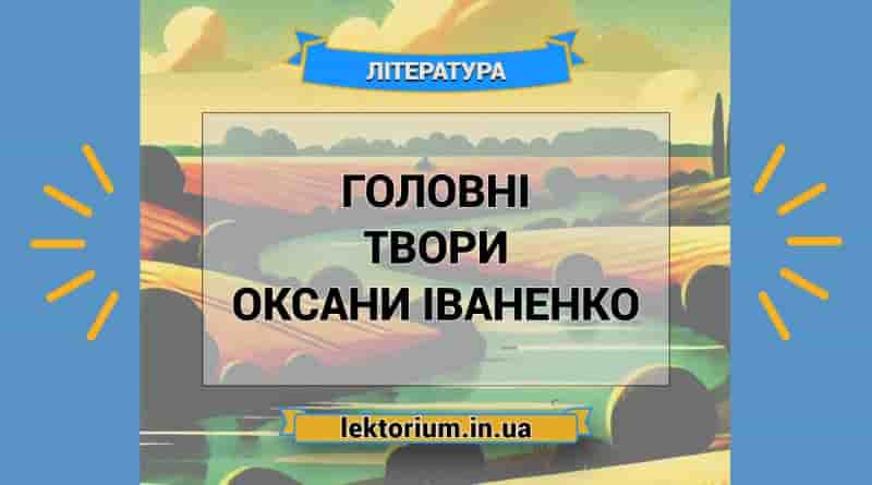 Головні твори Оксани Іваненко