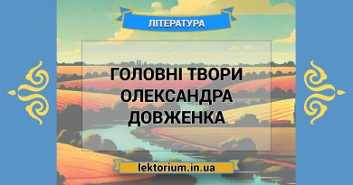 Головні твори Олександра Довженка