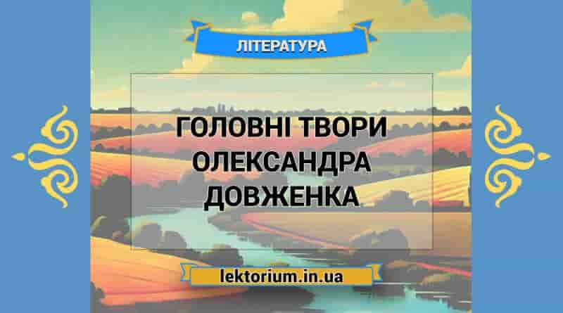 Головні твори Олександра Довженка