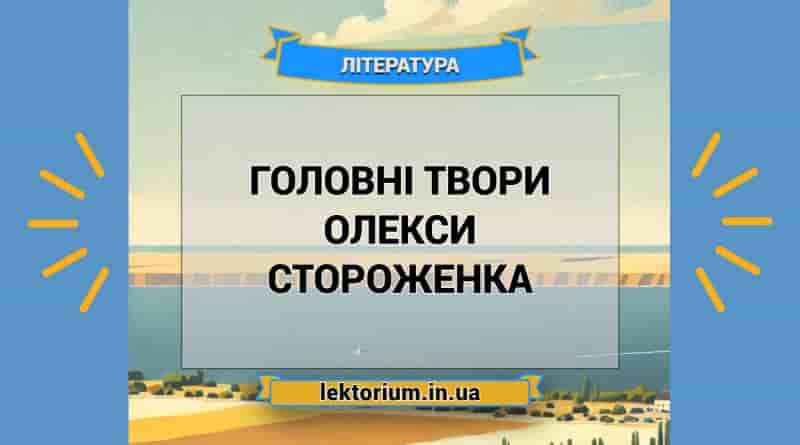 Головні твори Олекси Стороженка