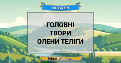 Головні твори Олени Теліги