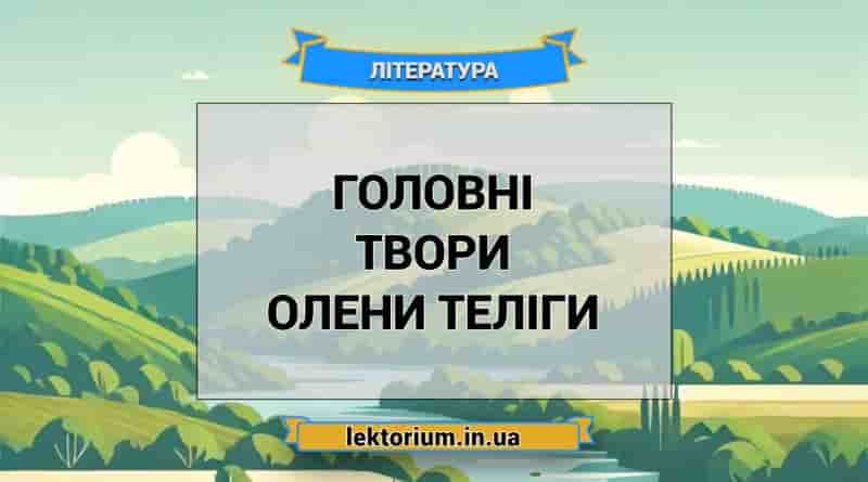 Головні твори Олени Теліги