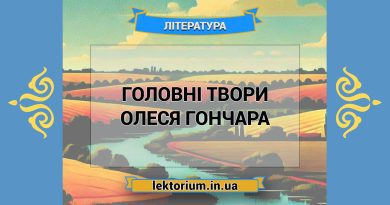 Головні твори Олеся Гончара