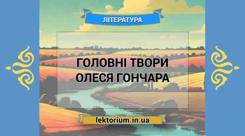 Головні твори Олеся Гончара