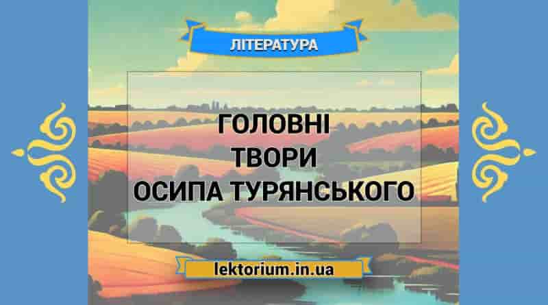 Головні твори Осипа Турянського