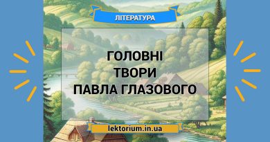 Головні твори Павла Глазового