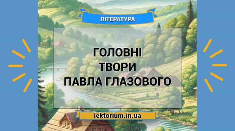 Головні твори Павла Глазового