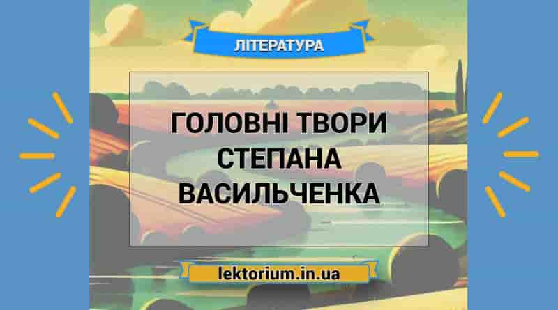 Головні твори Степана Васильченка