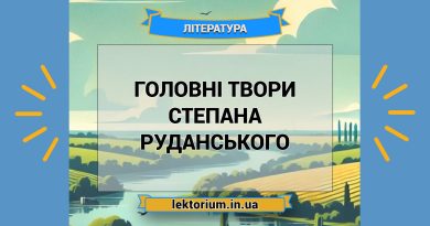 Головні твори Степана Руданського