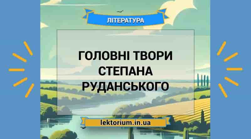 Головні твори Степана Руданського