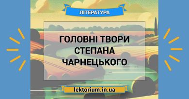Головні твори Степана Чарнецького